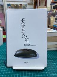 {雅舍二手書店} 人生大事之自覺的起點 I 丹榮皮昆著 I 時報出版 歷史價格詳細信息