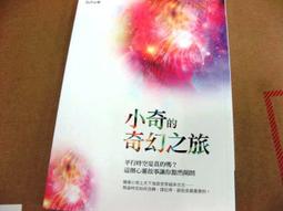 小奇的奇幻之旅：平行時空是真的嗎？這個心靈故事讓你豁然開朗【城邦讀書花園】 歷史價格詳細信息
