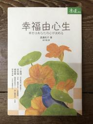 【天下生活】幸福由心生(紀念新版)(作者:渡邊和子) 歷史價格詳細信息
