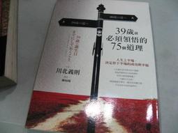 【萬金喵二手書店】《 39歲前必須領悟的75個道理 川北義則 太雅生活館》#12HY21 價格比較,價格查詢,歷史價格詳細信息