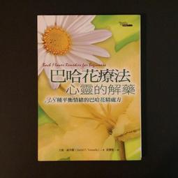 《巴哈花精療法 教學手冊》史岱方波爾 丹尼爾公司 書側輕微髒污 無畫記09Y 歷史價格詳細信息