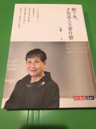 靜下來，才知道人生要什麼[二手書_良好]1240 TAAZE讀冊生活 歷史價格詳細信息