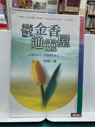 {雅舍二手書店B} 通靈大法第四部：超能力 I 駱逸居士著 I 九智雜誌社出版 歷史價格詳細信息