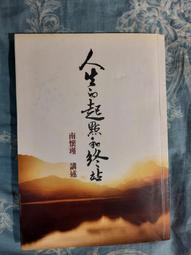 人生的起點和終站 南懷瑾 著 2014-4-1 東方出版社 歷史價格詳細信息