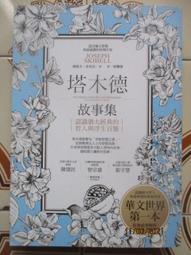 塔木德故事集：認識猶太經典的哲人與浮生百態【城邦讀書花園】 歷史價格詳細信息
