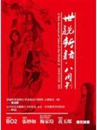 世說新語．八周刊（卷二）【金石堂】 歷史價格詳細信息