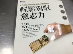輕鬆駕馭意志力（暢銷10年紀念新版）：史丹佛大學最受歡迎的心理素質課[二手書_良好]9914 TAAZE讀冊生活 歷史價格詳細信息