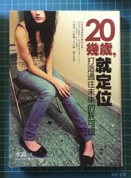 20幾歲，就定位：打造通往未來的許可證！ ISBN：9789866373756  [書況說明] 無畫線 無註記 歷史價格詳細信息