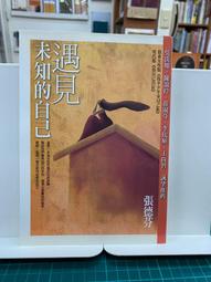 遇見未知的自己【恩佐全彩插圖典藏版】：張德芬經典代表作「身心靈三部曲」喚[二手書_近全新]6037 TAAZE讀冊生活 歷史價格詳細信息