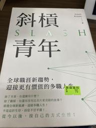 斜槓青年：全球職涯新趨勢，迎接更有價值的多職人生  ISBN：9789861336312  [書況說明] 無畫線 無註記 歷史價格詳細信息