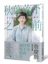 熟齡生活 變老的勇氣 岸見一郎 平安文化 ISBN：9789869704632【明鏡二手書 2018】 歷史價格詳細信息