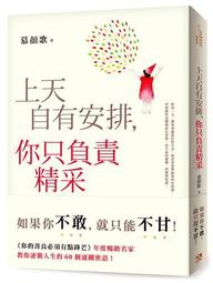 上天自有安排，你只負責精采：生命沒有滿血復活的外掛，只有不斷升級的結果！[二手書_良好]5613 TAAZE讀冊生活 歷史價格詳細信息