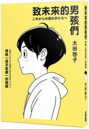 致未來的男孩們：掙脫「男子氣概」的枷鎖/太田啟子【城邦讀書花園】 歷史價格詳細信息