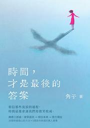 時間是良藥：屬於你的美好，從來不會遲到，百歲藥師從容過生活的暖心處方[二手書_近全新]4846 TAAZE讀冊生活 歷史價格詳細信息