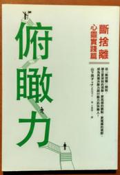 《俯瞰力：斷捨離心靈實踐篇》ISBN:9578038356│平安文化│山下英子 歷史價格詳細信息