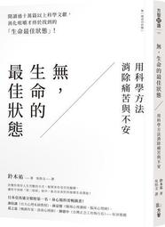 無，生命的最佳狀態：用科學方法消除痛苦與不安[二手書_良好]8931 TAAZE讀冊生活 歷史價格詳細信息