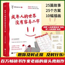 台灣出貨「正版」????成年人的世界沒有容易二字(專治焦慮、擰巴、精神早衰和個性夭亡等疑難雜症 專治&quot;怕、不甘心、難&quot;)非現 歷史價格詳細信息