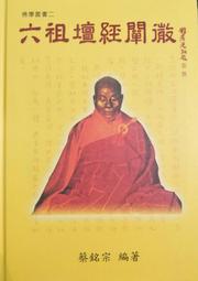 六祖壇經──佛學的革命【中國歷代經典寶庫系列41】 歷史價格詳細信息