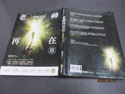 老神再在Ⅲ：破繭而出（修訂版）/謝明杰【城邦讀書花園】 歷史價格詳細信息