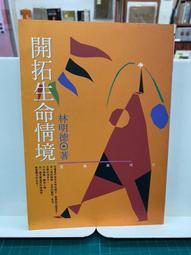 《開拓生命的寬度》ISBN:9576799112│方智│吳若權 無光碟 無劃記 I42 歷史價格詳細信息