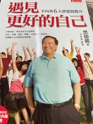 《遇見更好的自己》ISBN:9862163399│黑幼龍│九成新有輕微劃記 歷史價格詳細信息