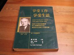 (二手書)「享受工作享受生活」~~卡內基、正向、溝通、正能量、人際關係、社交技巧、說話術 歷史價格詳細信息