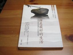 禪是什麼 五南文化廣場 禪是行為 是生活 是每天的體驗 是日常的行住坐臥 是一種藝術的生活 如何引導讀者思考禪 五南 歷史價格詳細信息