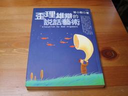 歪理雄辯的說話藝術 ISBN：986734829x  [書況說明] 無畫線 無註記 書皆為實拍 請參閱  二手書都現貨 價格比較,價格查詢,歷史價格詳細信息