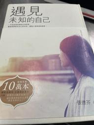 遇見未知的自己【恩佐全彩插圖典藏版】：張德芬經典代表作「身心靈三部曲」喚[二手書_近全新]6037 TAAZE讀冊生活 歷史價格詳細信息
