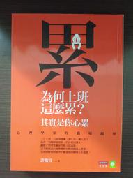 為何上班這麼累？其實是你心累：心理學家的職場觀察【城邦讀書花園】 歷史價格詳細信息