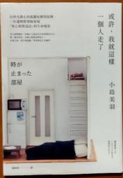 或許，我就這樣一個人走了：在時光靜止的孤獨死模型屋裡，一位遺物整理師重現[二手書_良好]6503 TAAZE讀冊生活 歷史價格詳細信息