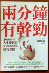 兩分鐘改變自己/平安出版/千田琢哉 歷史價格詳細信息