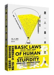 蠢人基本定律：認清、接受、抵擋人類愚蠢的本質與破壞力（全球暢銷五十萬冊處世經典・硬殼精裝私藏版）/卡洛．M．契波拉【城邦讀書花園】 歷史價格詳細信息
