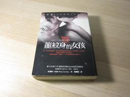《龍紋身的女孩》9789868461406│寂寞出版社│史迪格．拉森 歷史價格詳細信息