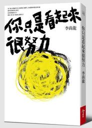 只要看起來很厲害, 就可以了! 巧妙直入人心的暗黑心理學 / 齊藤勇 誠品eslite 歷史價格詳細信息