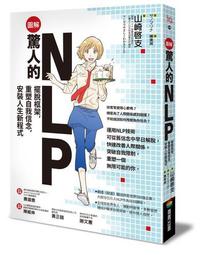【圖解】驚人的NLP！：擺脫框架，重塑自我信念，安裝人生新程式/山崎啟支【城邦讀書花園】 歷史價格詳細信息