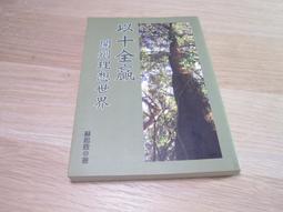 以十全贏開創理想世界  ISBN：9789578585195  [書況說明] 無畫線 無註記 書皆為實拍 請參閱  二手 價格比較,價格查詢,歷史價格詳細信息
