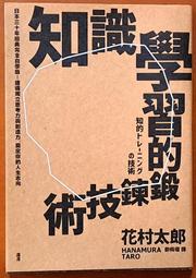 知識學習的鍛鍊技術：日本30年經典完全自學版！建構獨立思考力與創造力，奠[二手書_良好]2950 TAAZE讀冊生活 歷史價格詳細信息