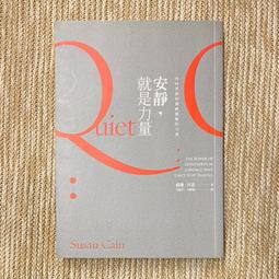 《安靜，就是力量：內向者如何發揮積極的力量！》ISBN:9573270676│遠流出版事業股份有限公司│蘇珊．坎恩│全新 歷史價格詳細信息