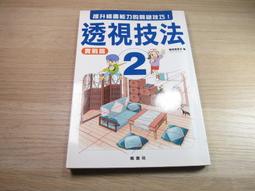 透視技法2：實戰篇  ISBN：9789866681240  [書況說明] 無畫線 無註記 書皆為實拍 請參閱   二手 價格比較,價格查詢,歷史價格詳細信息