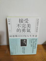 接受不完美的勇氣（2）：認識自己與改變自己的100句自我革命[二手書_良好]5830 TAAZE讀冊生活 歷史價格詳細信息