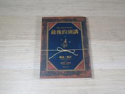 《最後的演講》是由 Randy Pausch所著，陳信宏翻譯的一本感人至深的書。五折，免運 歷史價格詳細信息