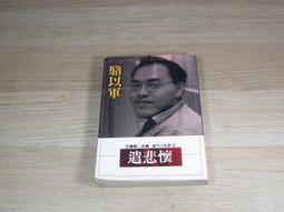 「悲歡離合四十年──白崇禧與蔣介石」典藏書盒【城邦讀書花園】 歷史價格詳細信息