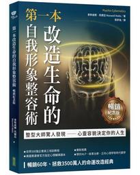 改造生命的自我形象整容術: 整形醫師驚人發現 心靈容貌決定你的人生／書況良好 歷史價格詳細信息