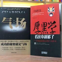 全2冊（厚黑學+氣場）中國處世術心理術高情商技巧 ，與人相處為人處事說話辦事經商職場智慧謀略（簡體中文） 價格比較,價格查詢,歷史價格詳細信息