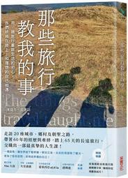 那些旅行教我的事：用一趟旅行重啟生活的初心，我們終將在路上，和理想的自[88折] TAAZE讀冊生活 價格比較,價格查詢,歷史價格詳細信息