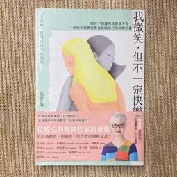 我微笑，但不一定快樂：微笑下隱藏的其實是不安！一個微笑憂鬱症患者寫給自己[二手書_良好]3180 TAAZE讀冊生活 歷史價格詳細信息