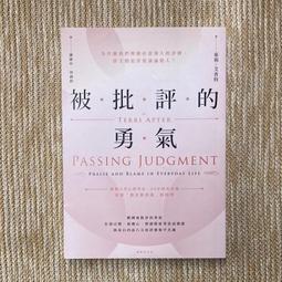 被批評的勇氣：為什麼我們那麼在意別人的評價，卻又總是喜愛議論他人？[二手書_良好]5249 TAAZE讀冊生活 歷史價格詳細信息