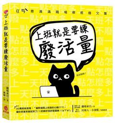 上班就是要練廢活量：ㄍㄢ``意滿滿職場療癒廢文集｜蘋果屋 歷史價格詳細信息