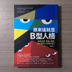 心理勵志《原來這就是B型人格：那些自戀、善變、邊緣、反社會的人在想什麼？》陳俊欽 / 究竟 / 原價300 價格比較,價格查詢,歷史價格詳細信息